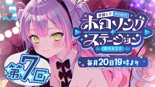 【 第七回 / #ホロステ 】- 常闇トワpresents -🎀ホロソングステーション【常闇トワ/ホロライブ】