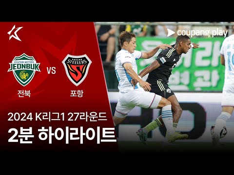 [2024 K리그1] 27R 전북 vs 포항 2분 하이라이트