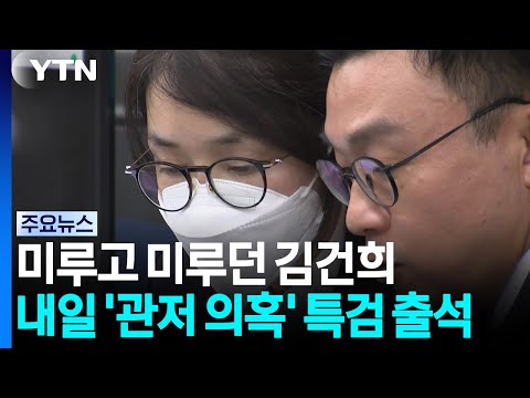 미루고 미루던 김건희, 내일 '관저 의혹' 특검 출석 / YTN