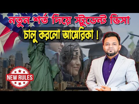 নতুন শর্ত দিয়ে ভিসা চালু করলো আমেরিকা | How to Secure Your US Student Visa Under New Conditions 2025