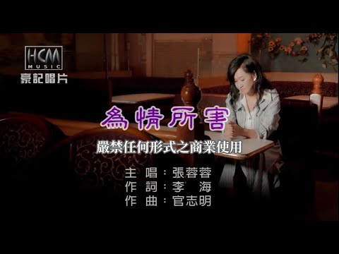 張蓉蓉-為情所害【KTV導唱字幕】1080p