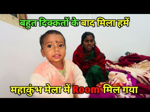 mahakumbh Mela mein Room Mil Gaya || love marriage couple vlogs #prayagraj #mahakumbh2025