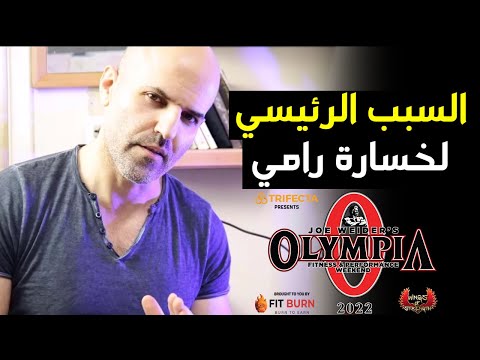 هذي مشكلة بيج رامي وهذا هو حلها لحصد بطولة مستر اولمبيا مره اخرى - مستر اولمبيا 2022