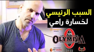 هذي مشكلة بيج رامي وهذا هو حلها لحصد بطولة مستر اولمبيا مره اخرى - مستر اولمبيا 2022