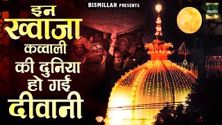 इन ख्वाजा क़व्वाली की दुनिया हो गई दीवानी | 2025 New Khwaja Qawwali | Ajmer Sharif | Khwaja Ji 2025