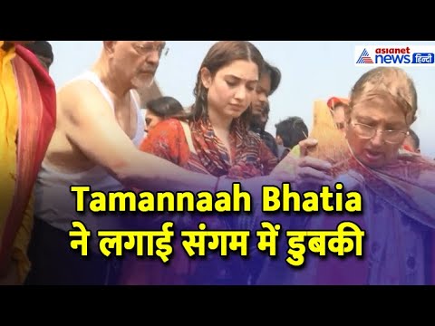 Prayagraj: Tamannaah Bhatia ने परिवार संग लगाई संगम में डुबकी