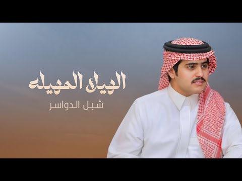 الهيلا المهيله | شبل الدواسر | 2025