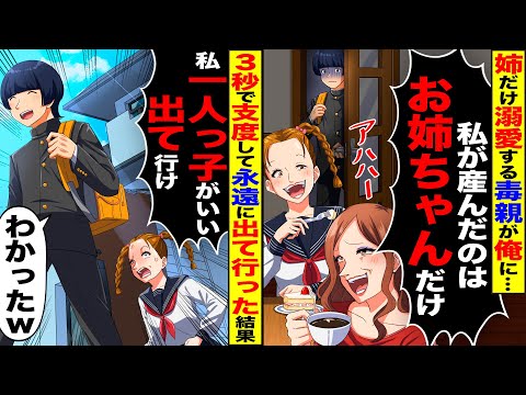 【スカッと】姉だけを溺愛する毒親「私が産んだのはお姉ちゃんだけ！」…姉「私、一人っ子がいい！」→永遠に出て行った結果…