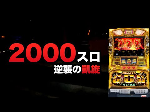 2000スロ逆襲の凱旋