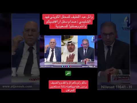 حوار مشتعل بين العراق والكويت #اكسبلور #العراق