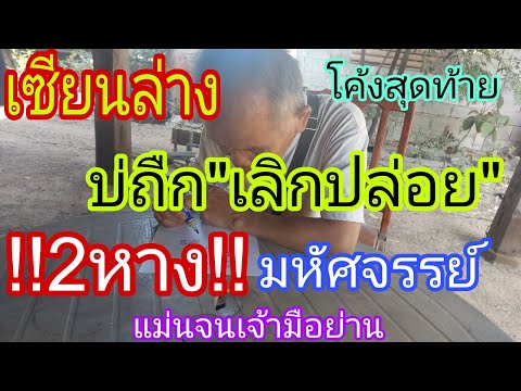 เซียนล่าง 2หาง ประกาศลั่น บ่ถืกเลิกปล่อย โค้งสุดท้าย 17/1/67