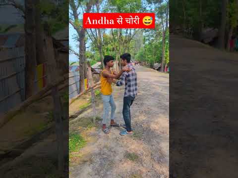 अंधा से चोरी 😅 Andha se Chori #shorts #shortsvideo #comedy