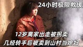 12岁离家出走被拐卖,被几经转手后卖到山村当媳妇,24小时极限救援#英雄