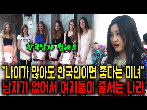 "40대도 좋아요"전문가가 밝힌 남자가 부족해 미녀들이 줄서고 있는 나라에서 가진 한국남자의 경쟁력