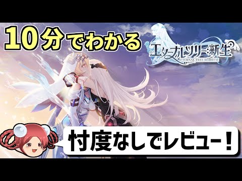 【エターナルツリー：新生】話題の新作ファンタジーRPGを先行プレイ＆ガチレビュー