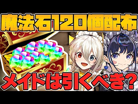 【神イベ】魔法石120個ゲットのチャンス！メイドイベは引いてもいいの？迷ってる人向け解説！【パズドラ】