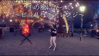 千の風になって(ピコリーモアレンジ)