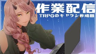 【 作業配信 】今月から来月にかけて参加させてもらうTRPGのテストプレイ用にキャラシつくる【 VTuber 】