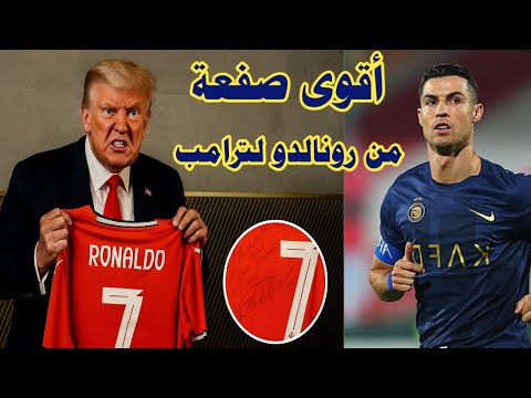 كريستيانو رونالدو يرسل قميصه هدية لترامب ويكتب عليه رسالة قوية جننت ترامب