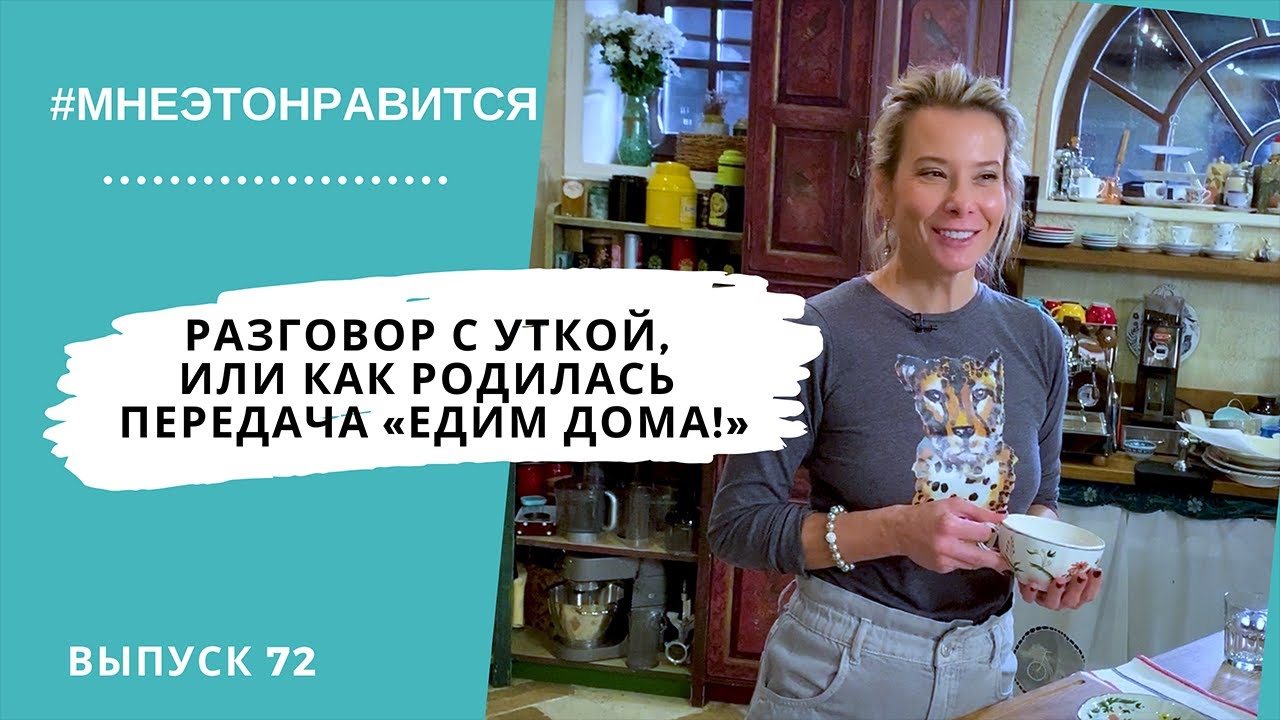 Судьбоносный разговор с уткой, или Как родилась передача Едим Дома! #72