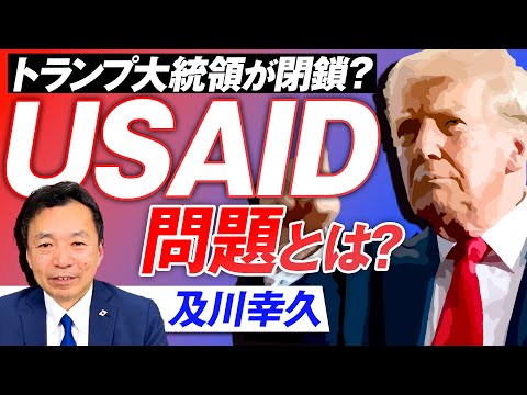 USAID問題とは？トランプ大統領により閉鎖となるのか？及川幸久【赤坂ニュース236】参政党