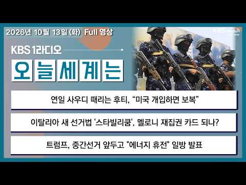 [<strong>오늘세계는</strong>] 풀영상 - 연일 사우디 때리는 후티, “미국 개입하면 보복” + 이탈리아 새 선거법 '스타빌리쿰', 멜로니 재집권 카드 되나? 外ㅣKBS 261013 화 방송