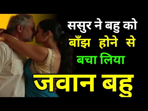 ससुर ने बहु को बाँझ होने से बचा लिया | Hindi kahaniya | Moral Story | Lessonable Story | Hindi story