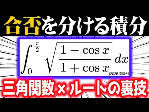 合否を分ける積分⑯【三角関数×ルートの裏技】(2025 京都大)