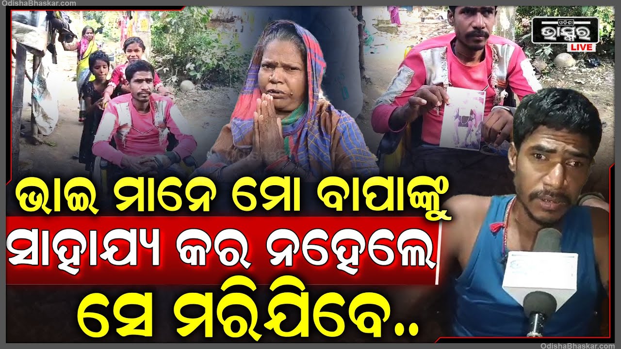 ରୋଗଶଯ୍ୟାରେ ବାପା..ଚିକିତ୍ସା ପାଇଁ ଅର୍ଥ ନାହିଁ..ଅନ୍ଧାରରେ 3 ଛୁଆଙ୍କ ଭାଗ୍ୟ ଭବିଷ୍ୟତ