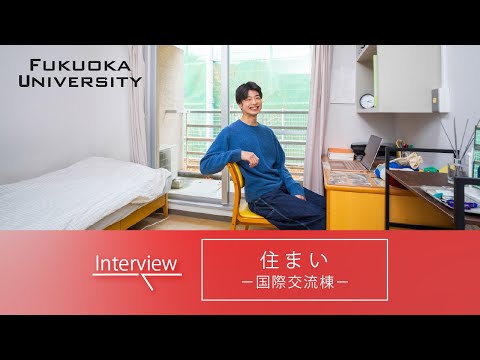 【福岡大学】～住まい紹介②（国際交流棟）～ 在学生インタビュー