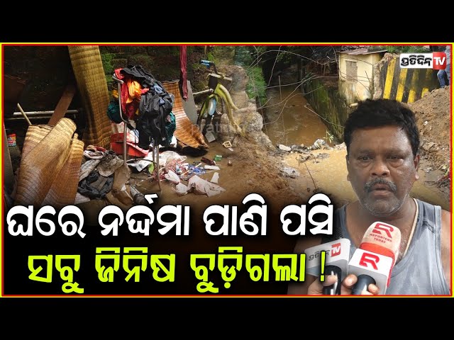 ଘରେ ପସିଲା ନର୍ଦ୍ଦମା ପାଣି , ଖାଇବୁ କଣ ସବୁ ତ ବୁଡ଼ିଗଲା ! Drain Water Floods in BBSR ,After Heavy Rainfall