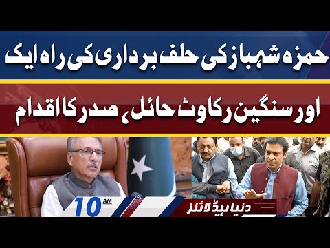 Hamza Shahbaz faces another setback | Dunya News Headlines 10 AM | 26 April 2022