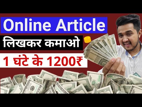 Online Artical Likhkar Kamao | Best Earning App Without Investment | Paise Kamane Wala App