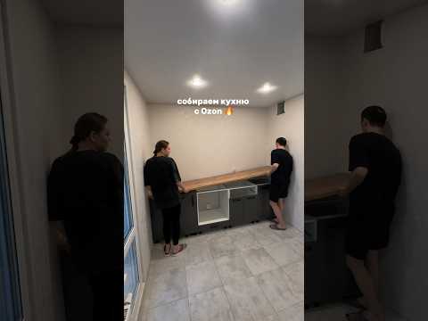 Часть 2 сборки кухни🔥Артикул на раковину и плиту в описании 🙌🏻 #своимируками #ремонт #кухнясозон