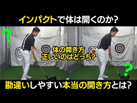 インパクトで体は開くのか？開かないのか？ アマが勘違いしやすい本当のインパクトとは？