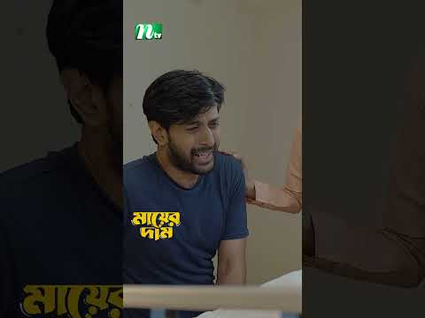 মায়ের কাছে ফিরে এলো ছেলে | Mayer Dam #ntvnatok #bangladrama #drama #shots