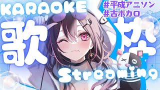 【#歌枠/＃karaoke】ボカロ＆アニソン懐かしさに溺れたい歌枠！一緒にテンションあげたい奴大募集！！【＃初見さん大歓迎】