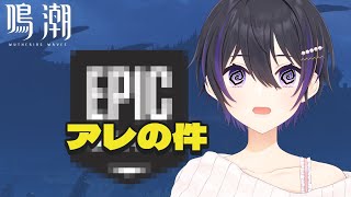 [ #鳴潮 ] 流石にエ、ピックの件に触れる配信 [ #wutheringwaves ]