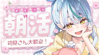 【 #雑談 】土日の始まりを告げるごきげんな朝活【#vtuber 】  #浅葱サキ #バーチャルyoutuber 声優 #shorts