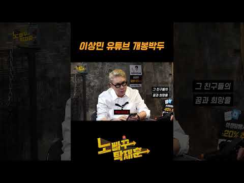 이상민 유튜브 개봉박두