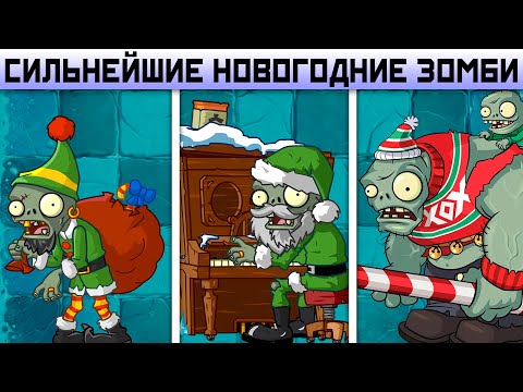 Сильнейшие ЗИМНИЕ ЗОМБИ в Plants Vs Zombies 2 Новый Год в Растения против Зомби 2 PvZ 2