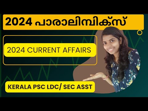 2024 പാരാലിമ്പിക്സ് ആനുകാലികം  #Keralapsc #LDCcurrentaffairs #Degreelevel #2024junecurrentaffairs
