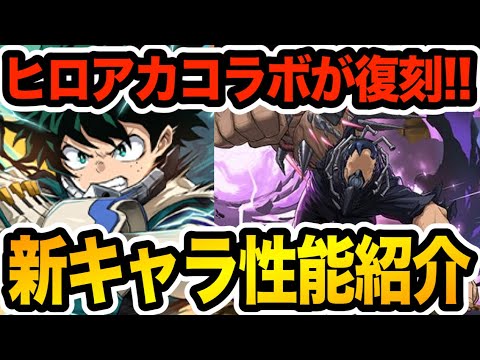 尖った性能のキャラが多数！ヒロアカコラボ新キャラ紹介！！！【パズドラ】
