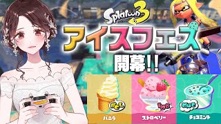 スプラトゥーンのフェスするぞ！！！！！
