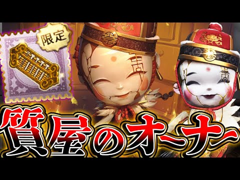 【第五人格】泣き虫の新UR衣装と携帯品の金持ちオーラが凄いｗｗｗｗｗv【唯】【IdentityV】【アイデンティティV】