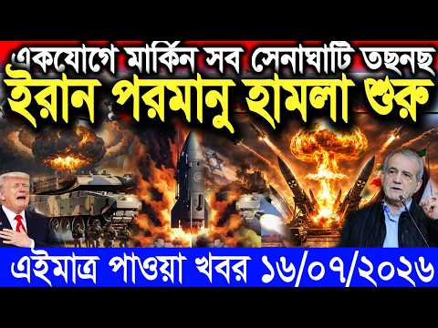 🔴LIVE: আজকের টপ আন্তর্জাতিক সংবাদ | BBC World News Bangla | 16 July 2026 | বিশ্বজুড়ে এখন যা ঘটছে