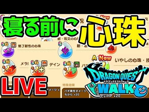 【ドラクエウォーク】 新武器についてとか明日何来るか雑談！寝る前心珠ガチャ👿【ドラゴンクエストウォーク攻略】