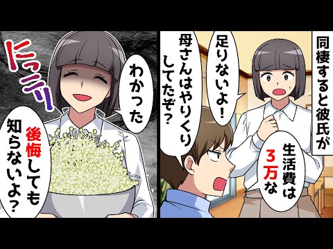 同棲すると彼氏が「生活費は3万な！母さんはそれでやりくりしてたぞ」⇒お望み通りにした結果ｗｗ【スカッとする話】