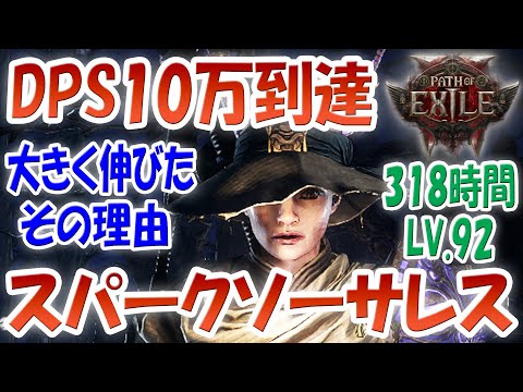 POE2 DPS10万に到達「雷ソーサレス・スパークビルド」DPSが大躍進した理由はこれでした！アーチメイジの品質＆レベル上げ！アミュレット！指輪の品質！レベル92・318時間 パスオブエグザイル2