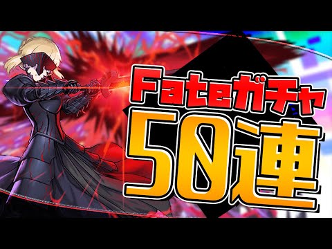 【1.5%】闇に染まったFateガチャ！衛宮士郎ライダー出るまで引く！【パズドラ】